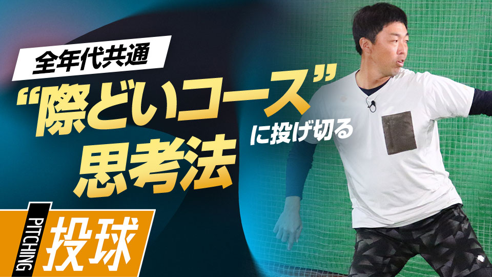 制球の良い投手は致命的なミスをしない…その思考とは？　“精密機械”吉見一起の制球力構築ドリル