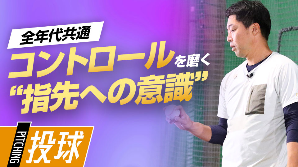 制球・球質の変化に繋がるボールの握り方とリリースの力感　“精密機械”吉見一起の制球力構築ドリル