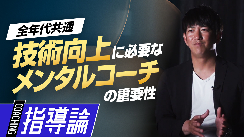 選手の「心」をサポートする人がいる環境の重要性とは？　メンタルコーチ・今浪隆博の指導論