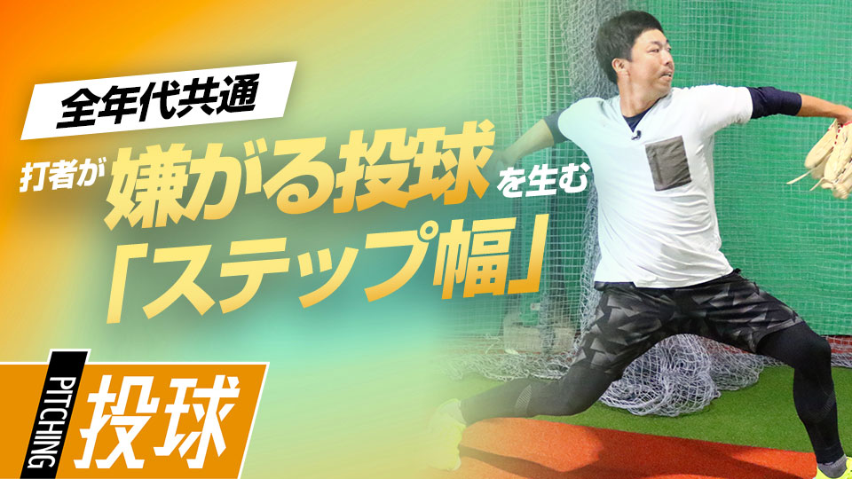 要点は「広すぎず狭すぎず」コントールを安定させる歩幅とは？　“精密機械”吉見一起の制球力構築ドリル