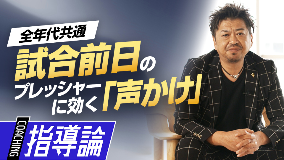 子どもが活躍するために保護者ができる、試合前日の声かけ　メンタルコーチの育成論