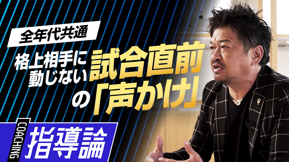 不安が多い格上との対戦…試合直前に行いたい子どもへの声かけ術　メンタルコーチの育成論