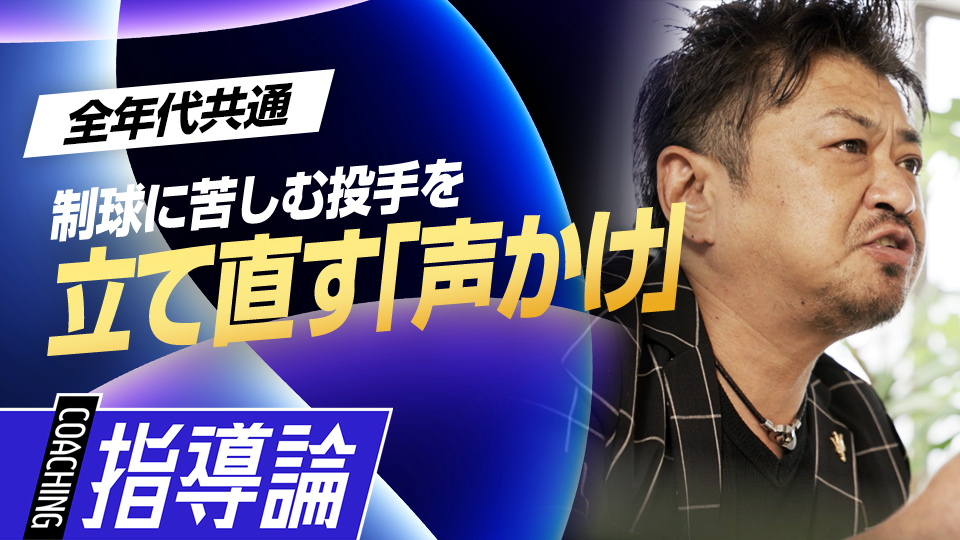 制球に苦しむ投手にかける言葉とは？　指導者必見の声かけ術　メンタルコーチの育成論