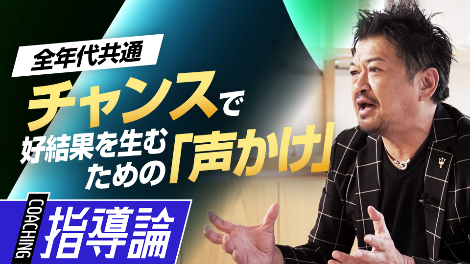 チャンスをものにする、選手が結果を残すための声かけ術　メンタルコーチの育成論