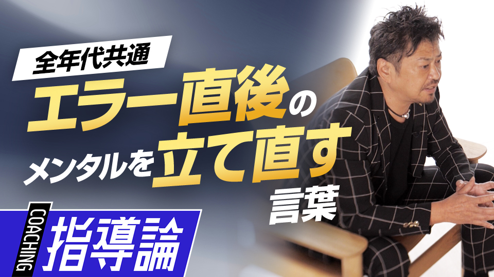 動揺してしまうエラー直後…選手の気持ちを立て直す指導者の声かけ術　メンタルコーチの育成論