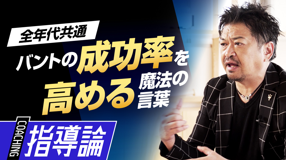 “成功”を求められる重圧…バントの成功率を上げる声かけ術　メンタルコーチの育成論