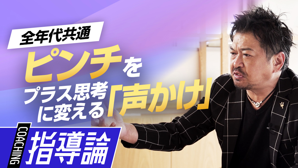 身につけたい“ピンチを楽しむ”思考　本物のポジティブへ導く言葉　メンタルコーチの育成論