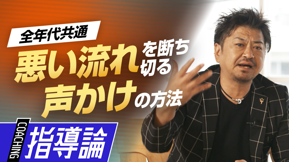 チームの雰囲気を変えて勝利を呼び込む、悪い流れを断ち切る言葉　メンタルコーチの育成論