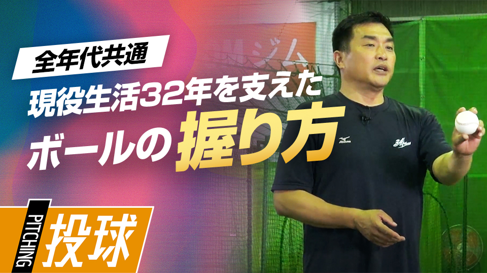 故障を減らすボールの握り方、ポイントは指をかける位置　219勝・山本昌の“補欠”からの「成功術」