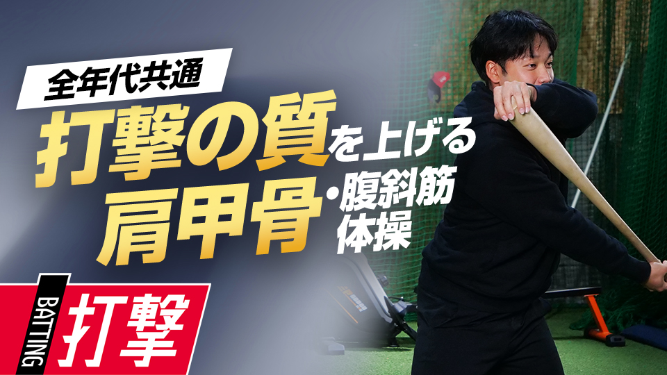 トップが浅い選手必見、体の使い方を整えて打撃を変える　元大阪桐蔭主将・ミノルマンの“即上達”練習法