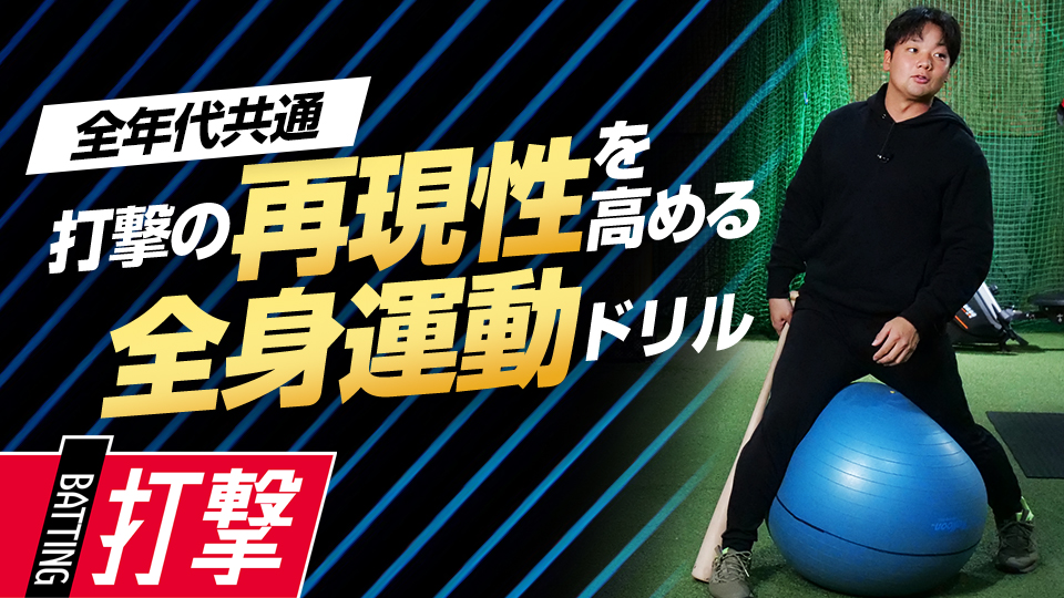 思い通りにバットを出すために…意識するのは体の中心　元大阪桐蔭主将・ミノルマンの“即上達”練習法