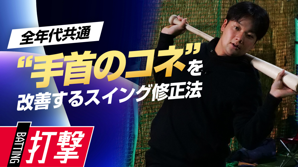 簡単な動作を行うことでミート力UP＆理想のスイング習得　元大阪桐蔭主将・ミノルマンの“即上達”練習法