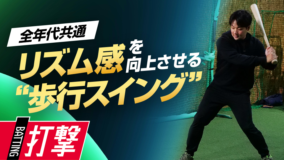 野球に重要な“間合い”…小学生から導入したいタイミング調整術　元大阪桐蔭主将・ミノルマンの“即上達”練習法