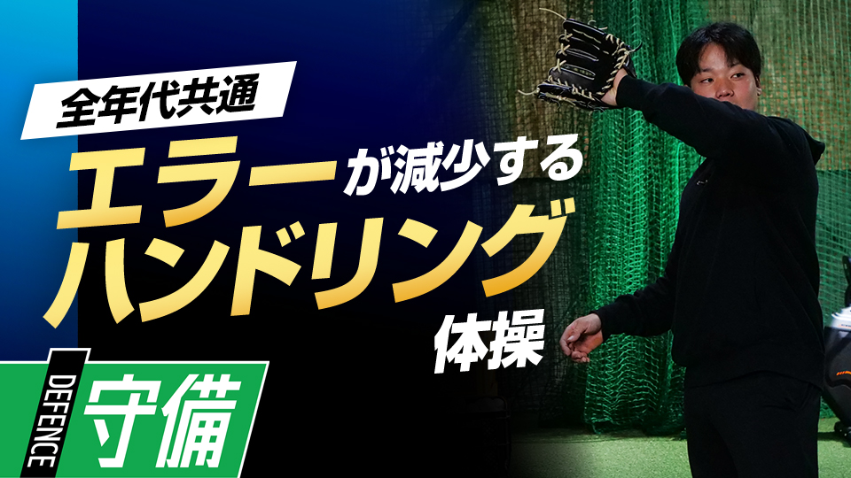 後悔しない守備をするため、球際に強くなるハンドリング　元大阪桐蔭主将・ミノルマンの“即上達”練習法