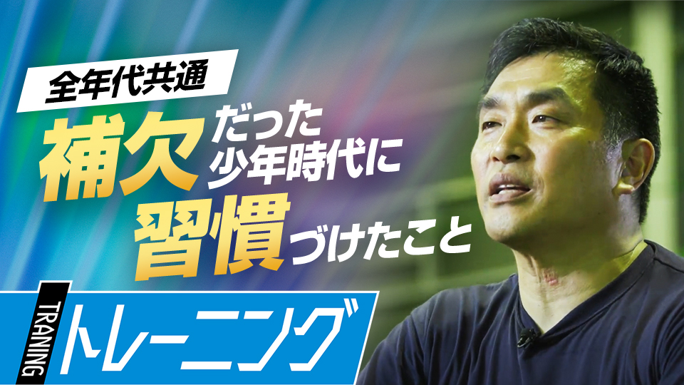 “習慣づけ”に重要な「継続する力」と「続けるためのノウハウ」　219勝・山本昌の“補欠”からの「成功術」
