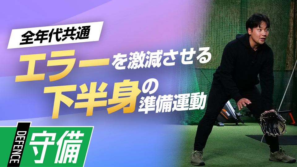捕球姿勢を安定させてスムーズにゴロを捌く下半身の使い方　元大阪桐蔭主将・ミノルマンの“即上達”練習法
