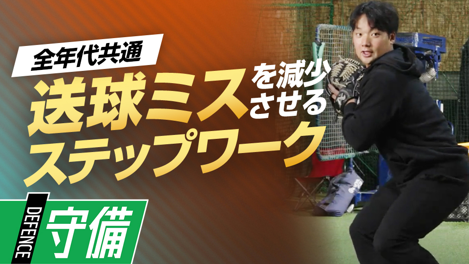 試合中に実践できるステップワークと送球ミスの原因を解説　元大阪桐蔭主将・ミノルマンの“即上達”練習法