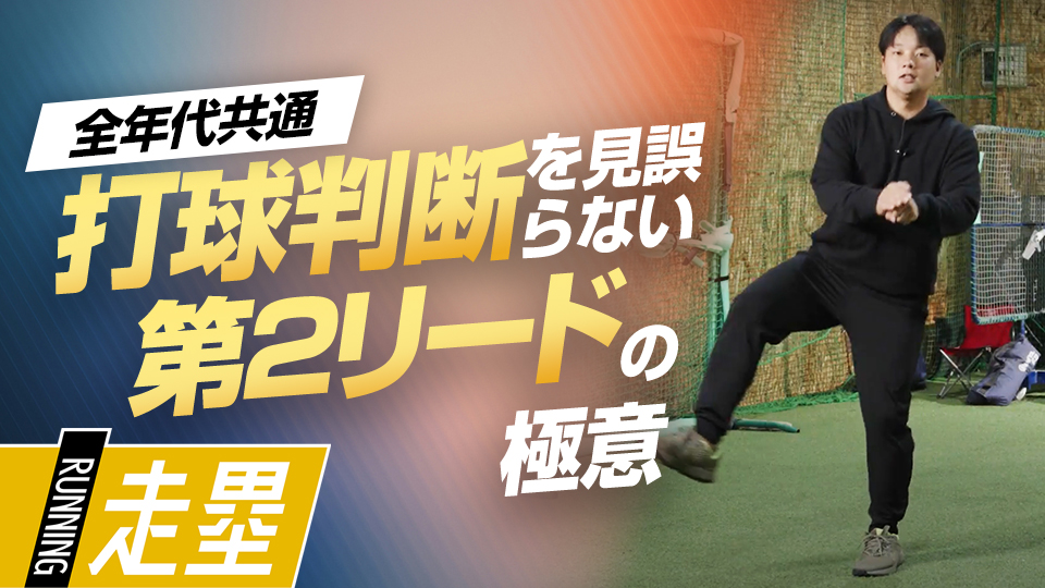 小学生から実践したい、走塁の質を劇的に変える「右足」の使い方　元大阪桐蔭主将・ミノルマンの“即上達”練習法