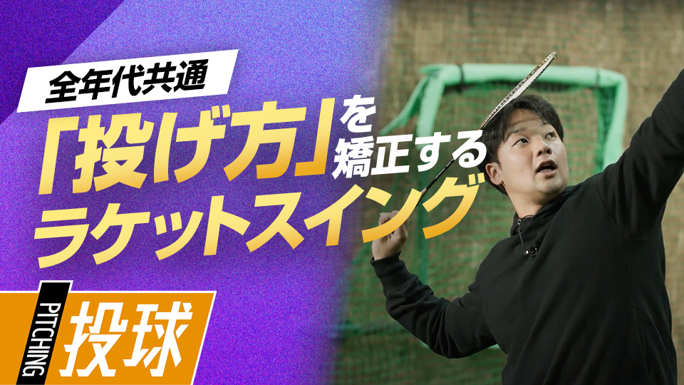 投球フォームを即改善、肘を上げてリリースポイントを高くする　元大阪桐蔭主将・ミノルマンの“即上達”練習法