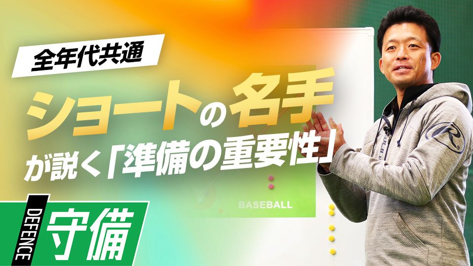 あらゆるケースを想定することで実際のプレー動きが変わる　ケース別・内野守備ポジショニング講座