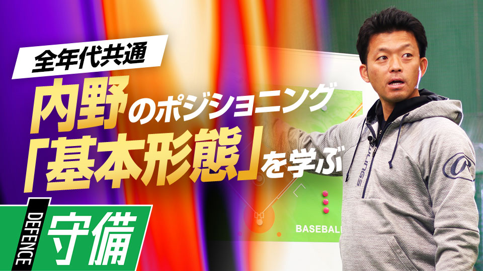 “走者なし”の場合の選手の動き＆意識すべきポイントを解説　ケース別・内野守備ポジショニング講座