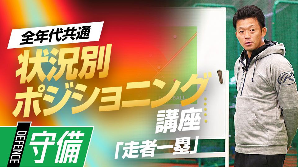 併殺を想定した二遊間や、状況によって変わる一・三塁手の動きを解説　ケース別・内野守備ポジショニング講座