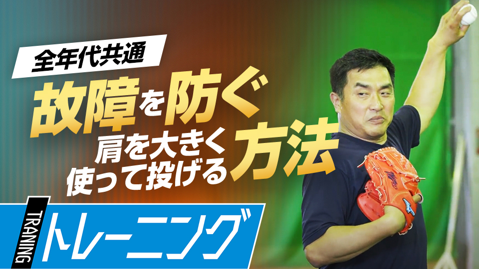 50歳まで現役を続けられた“肩の使い方”のヒントはラジオ体操　219勝・山本昌の“補欠”からの「成功術」