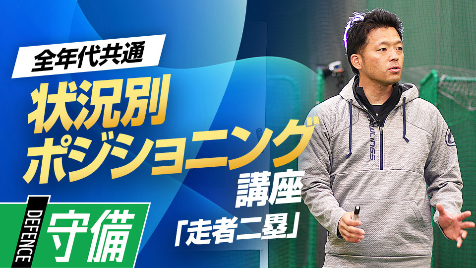 守備側が絶対に防ぐ必要がある“最悪の事態”について解説　ケース別・内野守備ポジショニング講座