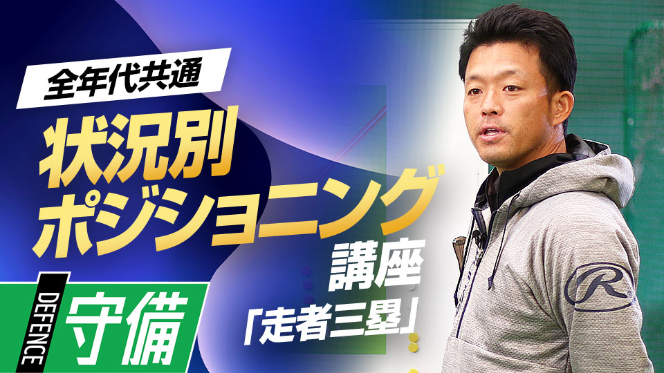 チーム力や展開で異なる前進守備やプロとアマの“セオリー”の違いを解説　ケース別・内野守備ポジショニング講座