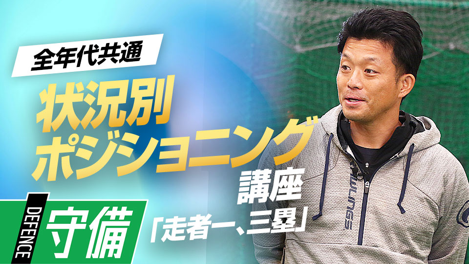 捕球後の動きに選択肢が多い場面で“重視すべき”こととは？　ケース別・内野守備ポジショニング講座
