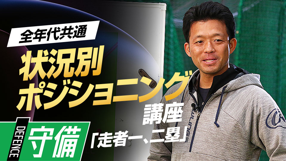 走者に優先順位をつけて守る必要がある場面で“重視すべき”ことは？　ケース別・内野守備ポジショニング講座