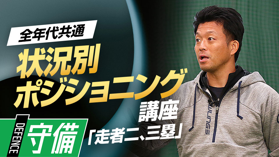 状況ごとの“前進守備の度合い”と守備との距離感が打者に与える影響を解説　ケース別・内野守備ポジショニング講座