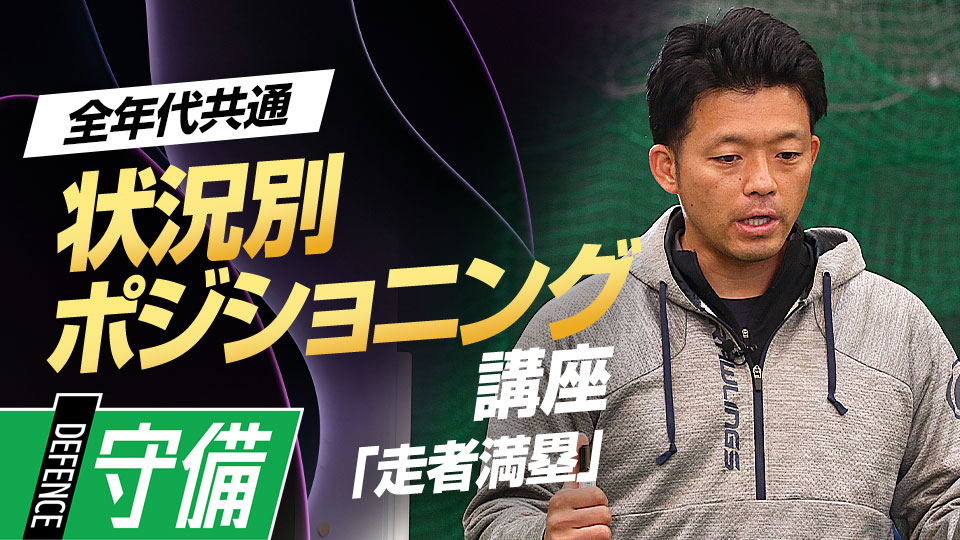 失点の確率が高い絶体絶命な場面も…名手が説く独自の理論とは？　ケース別・内野守備ポジショニング講座
