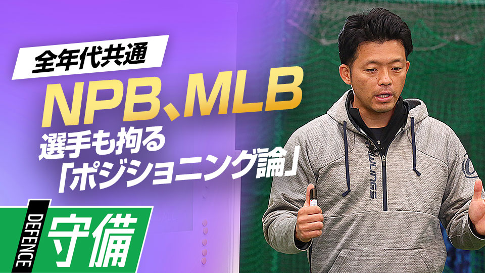 NPB、MLB選手のプレーから見た「守備の極意」を独自の視点で解説　ケース別・内野守備ポジショニング講座