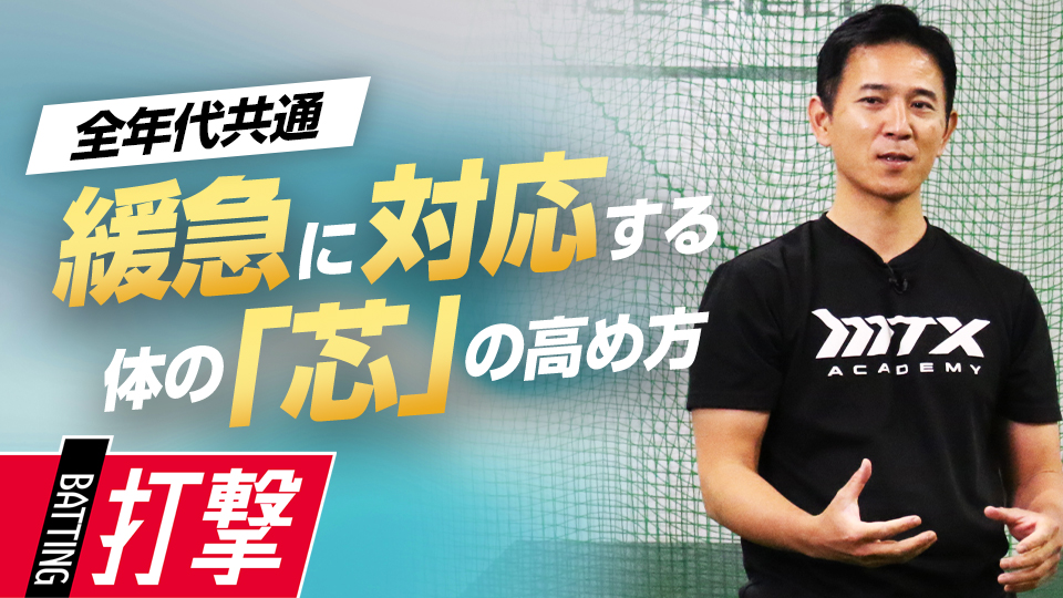 【1日1分】緩急に対応するための「芯」をつくる力を高める　パワーポジションの専門家の打撃向上法