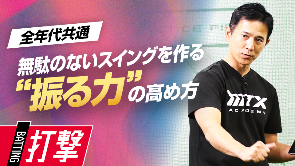 【1日1分】身体能力を活性化させて理想のスイングを目指す　パワーポジションの専門家の打撃向上法