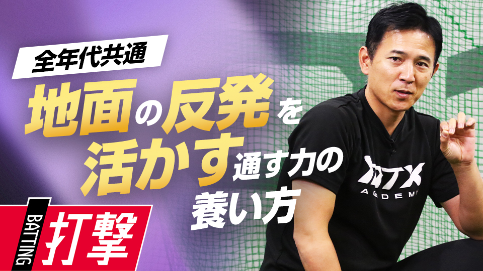 【1日1分】上半身と下半身の連動を高め、地面の反発を活かす　パワーポジションの専門家の打撃向上法