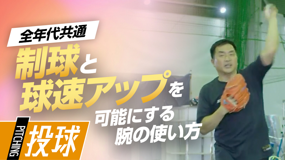 ｢肘を上げろ｣はNG？　しっかりと上からボールを投げる方法　219勝・山本昌の“補欠”からの「成功術」