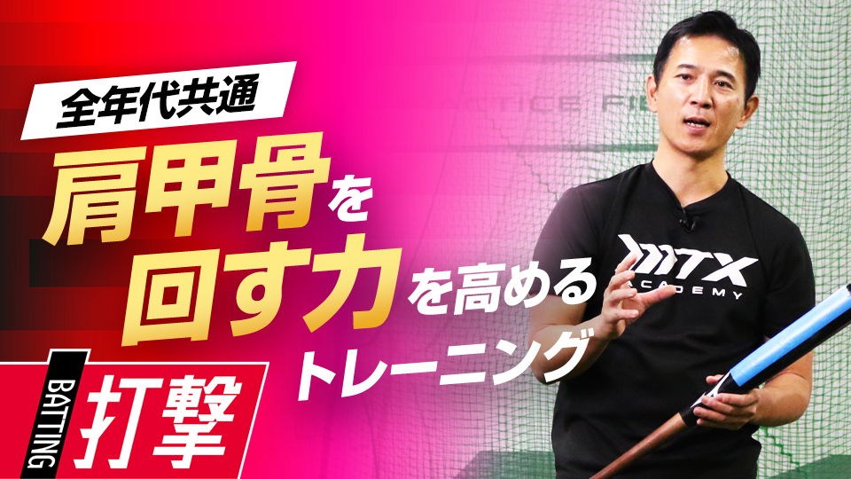 【1日1分】相手が嫌がる打撃をするために重要な“肩甲骨の働き”　パワーポジションの専門家の打撃向上法