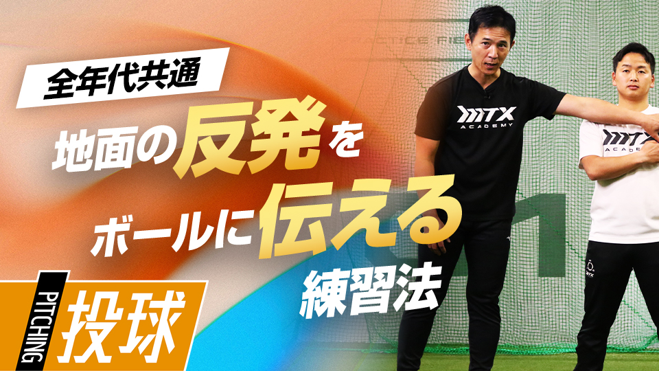 【1日1分】「芯をつくる力」を高めて、キレのある捻転動作を習得　パワーポジションの専門家の投球向上法