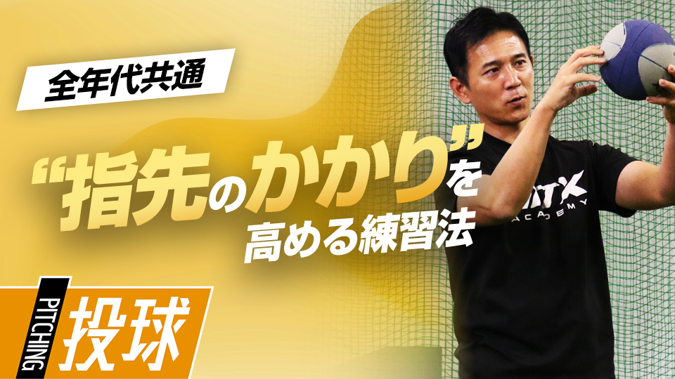 【1日1分】投球の質を変える「振る力」に重要な“指先のかかり”　パワーポジションの専門家の投球向上法