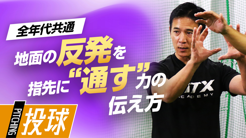 【1日1分】ボールにロスなく力を伝えるためのトレーニング　パワーポジションの専門家の投球向上法