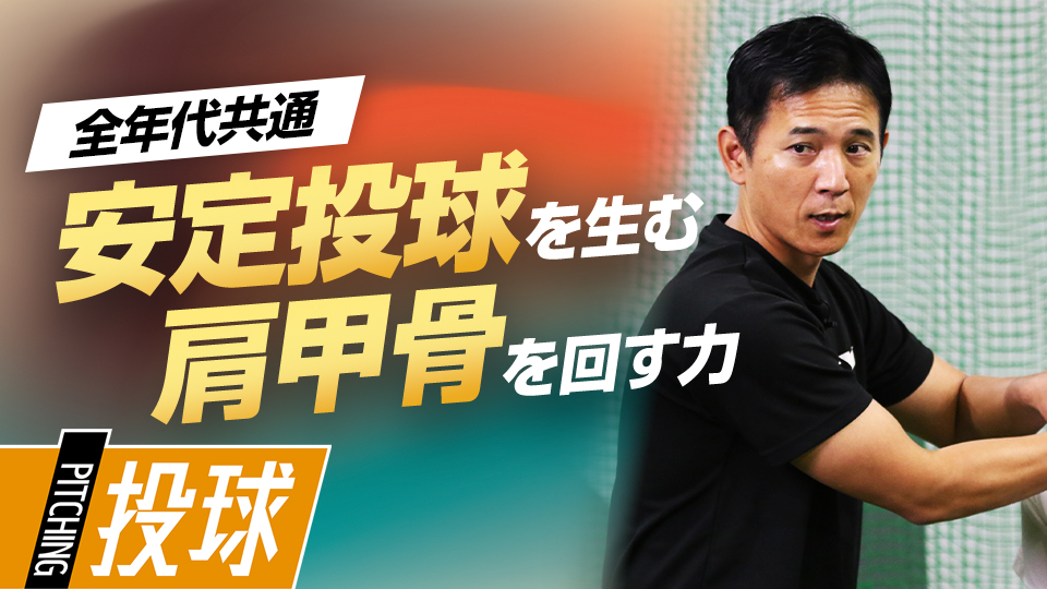 【1日1分】力感を抑え体を操作、肩甲骨の働きを良くする　パワーポジションの専門家の投球向上法