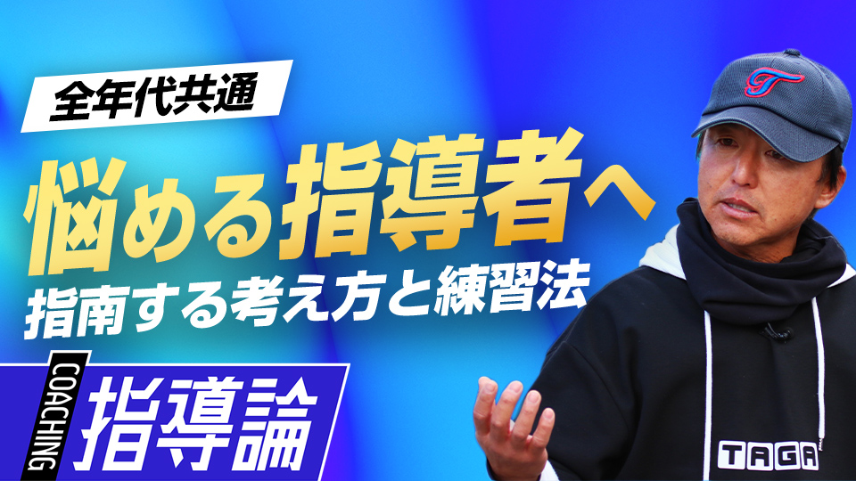 年代や課題が違う子どもを指導するために…30年超の経験から生まれる金言　全国V3度の学童野球指導者の育成論