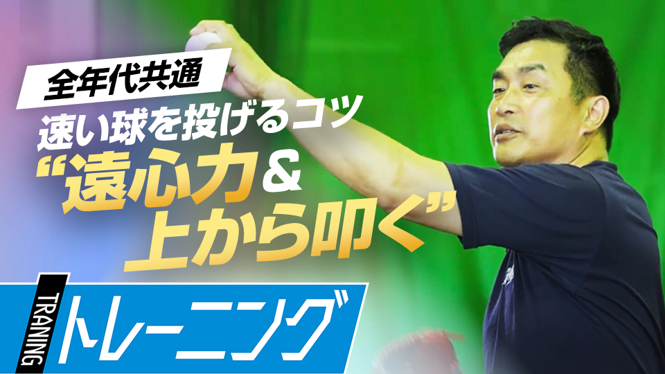 力強く切れのあるボールを投げるための「上から叩く」方法　219勝・山本昌の“補欠”からの「成功術」