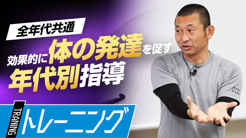 低学年・高学年・中学生、年代に合わせたトレーニングの組み立て方　トレーニングコーチが勧める「能力開発」論