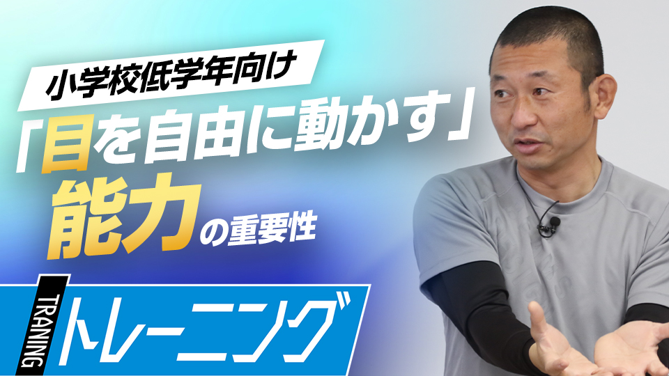 試合でのパフォーマンスや怪我予防に繋がる「目の働き」を解説　トレーニングコーチが勧める「能力開発」論