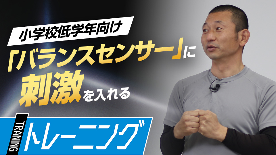 プレーで必須な姿勢の制御を司る「バランスセンサー」とは？　トレーニングコーチが勧める「能力開発」論