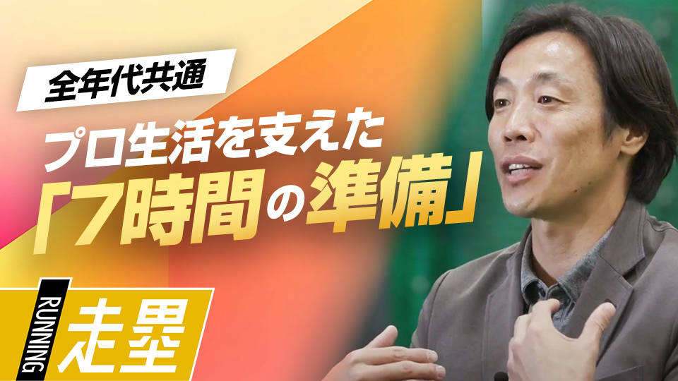 マイナスをマイナスで捉えない逆境力、20年支えた準備　元巨人“走塁スペシャリスト”の準備法