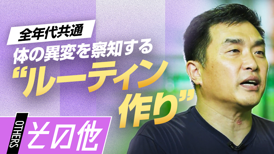 普段の生活の“習慣”で自身の体の状態を知る方法とは？　219勝・山本昌の“補欠”からの「成功術」